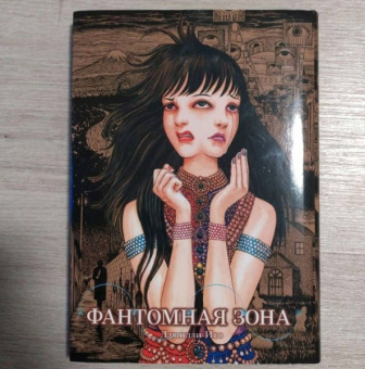 Дзюндзи Ито: Фантомная зона