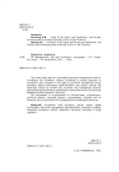 Зорина, Линец: Управление персоналом. Право и экономика. Монография