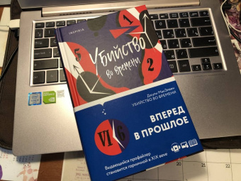 Джули МакЭлвен: Убийство во времени