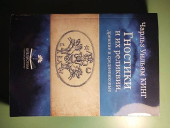 Чарльз Кинг: Гностики и их реликвии, древние и средневековые