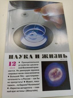 Журнал "Наука и жизнь" № 12. 2022