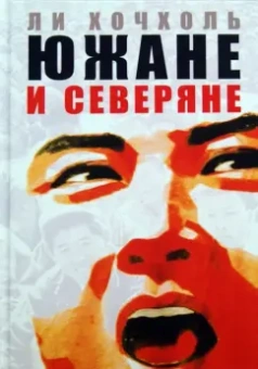 Хочхоль Ли: Южане и северяне