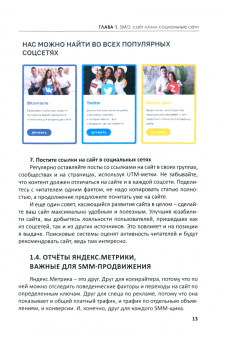 Валерия Смолина: SMM с нуля. Секреты продвижения в социальных сетях