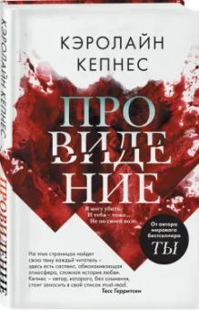 Кэролайн Кепнес: Провидение