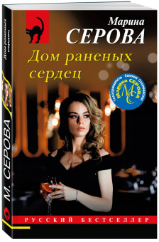Марина Серова: Дом раненных сердец
