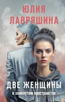 Юлия Лавряшина: Две женщины в замкнутом пространстве
