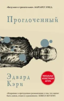 Эдвард Кэри: Проглоченный