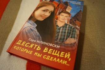 Сара Млиновски: Десять вещей, которые мы сделали...