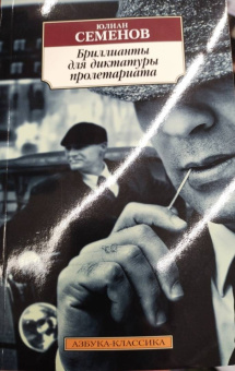 Юлиан Семенов: Бриллианты для диктатуры пролетариата