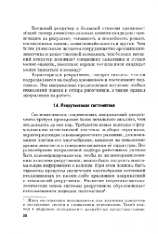 Долженкова, Полевая, Сидоркина: Подбор персонала. Современные кадровые технологии. Учебник