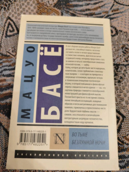 Мацуо Басё: Во тьме безлунной ночи