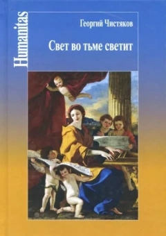 Георгий Чистяков: Свет во тьме светит
