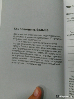 Роб Иставей: Как запоминать (почти) все и всегда. Хитрости и лайфхаки для прокачки вашей памяти