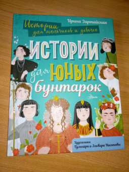 Ирина Зартайская: Истории для юных бунтарок