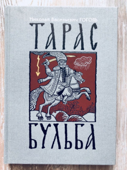 Николай Гоголь: Тарас Бульба