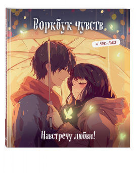 Воркбук. Навстречу любви! Развивай эмоциональный интеллект + чек-лист