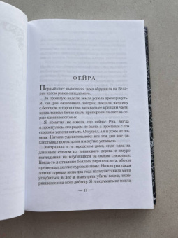 Сара Маас: Королевство стужи и звездного света