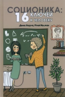 Ануров, Маслова: Соционика. 16 ключей к человеку