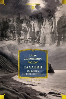 Влас Дорошевич: Сахалин. Каторга. Преступники