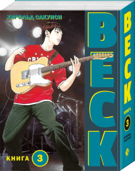 Харольд Сакуиси: Beck. Восточная Ударная Группа. Книга 3