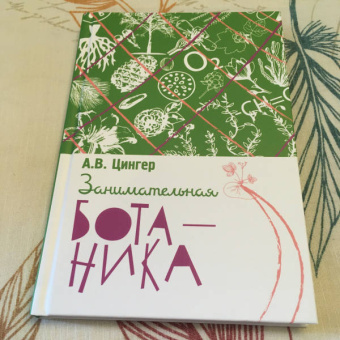 Александр Цингер: Занимательная ботаника