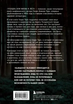 Генри Торо: Уолден, или Жизнь в лесу