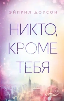Эйприл Доусон: Никто, кроме тебя