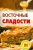 Владимир Хлебников: Восточные сладости