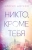 Эйприл Доусон: Никто, кроме тебя