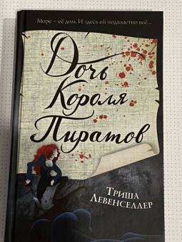Триша Левенселлер: Тысяча островов. Дочь короля пиратов