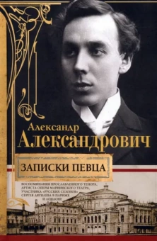 Александр Александрович: Записки певца. Воспоминания прославленного тенора