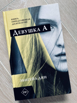 Эбигейл Дин: Девушка А