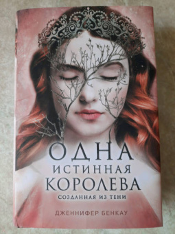 Дженнифер Бенкау: Одна истинная королева. Книга 2. Созданная из тени