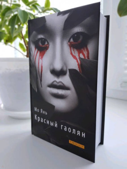 Янь Мо: Красный гаолян