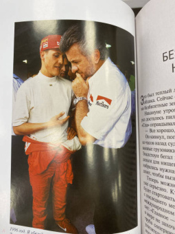 Вилли Вебер: Моя кровь — бензин. Автобиография менеджера Шумахера