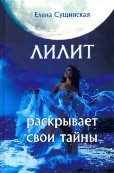 Елена Сущинская: Лилит раскрывает свои тайны