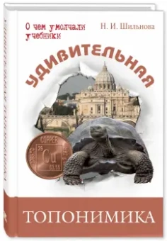 Наталья Шильнова: Удивительная топонимика. Происхождение географических названий