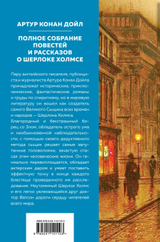Артур Дойл: Полное собрание повестей и рассказов о Шерлоке Холмсе