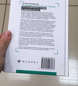 Богачева, Пичугина, Алхасова: Приготовление супов и соусов (ПМ.03). Учебное пособие. ФГОС