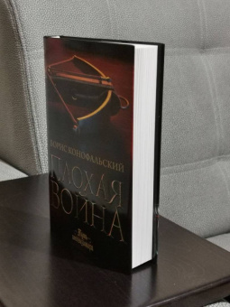 Борис Конофальский: Плохая война