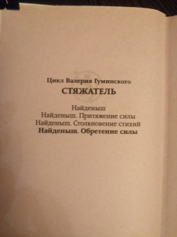 Валерий Гуминский: Найденыш. Обретение Силы