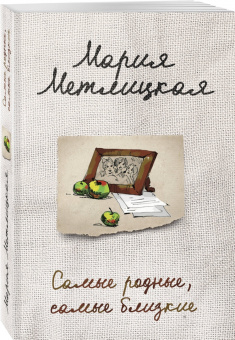 Мария Метлицкая: Самые родные, самые близкие