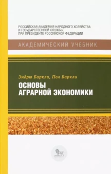 Баркли, Баркли: Основы аграрной экономики