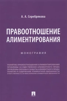 Алла Серебрякова: Правоотношение алиментирования. Монография