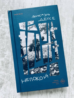 Микаэль Дессе: Непокой