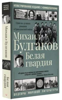 Михаил Булгаков: Белая гвардия