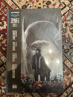 Джефф Джонс: Бэтмен. Земля-1. Книги 1 и 2