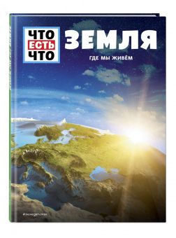 Карл Урбан: Земля. Где мы живем