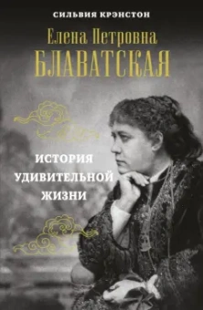 Сильвия Крэнстон: Е. П. БЛАВАТСКАЯ. История удивительной жизни