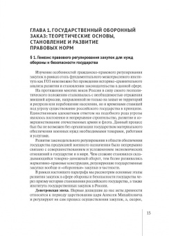 Алексей Михашин: Гражданско-правовое регулирование закупок по государственному оборонному заказу. Монография